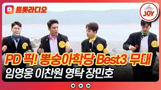나한테 대시하면 누굴 골라야 하나..🥰 PD 픽! 뽕숭아학당 Best3 무대 모음♪ #뽕숭아학당 트롯라디오 #TVCHOSUNJOY (TV CHOSUN 200520 방송 외)