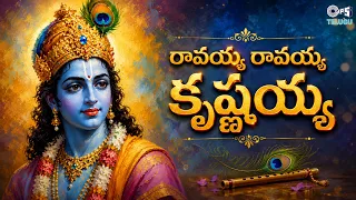 Ravayya Ravayya Krishnayya | Janmashtami Special | Lord Krishna Songs Telugu | P. Susheela