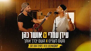 אושר כהן & עידן עמדי - מקום לשנינו X השם יברך אותך - מתוך חזרות לפסטיבל התמר 2025