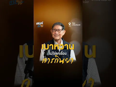 รักษาโรคเบาหวานไม่ใช่แค่เรื่องกินยา คุยกับ ศ.นพ.เทพ หิมะทองคำ | มนุษย์ต่างวัย Talk