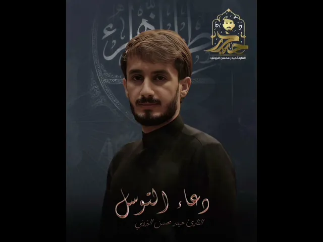 ⁣ياقرة عين الرسول (ص) القارئ حيدر محسن البزوني