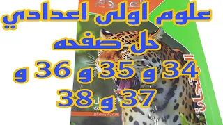 علوم علوم اولى اعدادي حل وشرح اسئله كتاب الامتحان صفحه 34 و 35 و 36 و و 37 و 38 