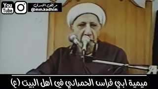 الشيخ الدكتور احمد الوائلي (رحمه الله) | ميمية ابي فراس الحمداني في أهل البيت (ع) 📜☝🏻