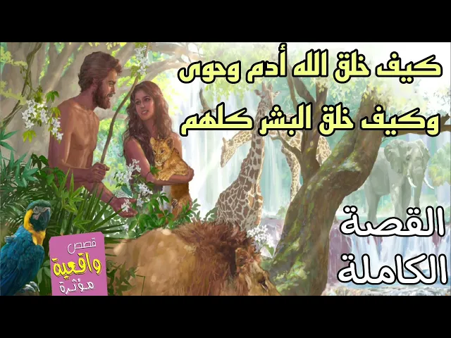 ⁣القصة الكاملة || لماذا خلق الله البحر قبل الملائكة ثم خلق نبينا أدم وحوى وكيف بدأ بخلق البشر كلهم