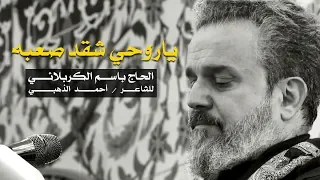 ياروحي شقد صعبه L الرادود باسم الكربلائي 