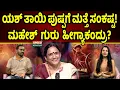 Download Lagu Pushpa Arunkumar | Mahesh Guru | ಯಶ್‌ ತಾಯಿ ಪುಷ್ಪಗೆ ಮತ್ತೆ ಸಂಕಷ್ಟ! ಮಹೇಶ್‌ ಗುರು ಹೀಗ್ಯಾಕಂದ್ರು ? | SPK