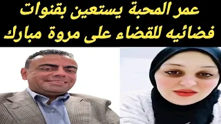 عمر المحبة يستخدم سلاح جديد لتدمير مروة مبارك عن طريق قنوات فضائية 