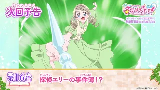 YouTube影片, 內容是名偵探光之美少女 的 第 16 話預告