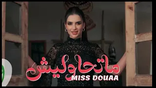 اغنية ميس د عاء ماتحاوليش بدون موسيقى  اغنية ميس د عاء ماتحاوليش بدون موسيقى