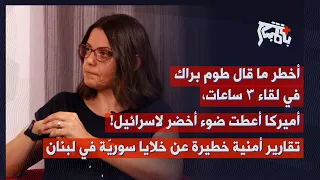رندلى جبور تكشف أخطر ما قاله طوم براك ليلا ضوء أخضر لإسرائيل وتقارير أمنية خطيرة عن خلايا سورية 