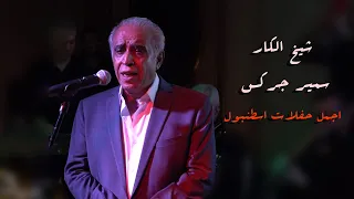 الفنان سمير جركس I لعبر على تركيا يامحمد ويامحمد I 