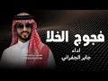 الجفراني 2026 - فجوج الخلا || ابو تم وابشر واعتبر ماتبي موجود||جابر الجفراني 2027