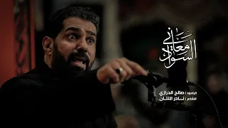 معاني السواد   الرادود صالح الدرازي   رابع محرم ١٤٤٤ه  دندنها