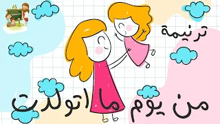 ترنيمة من يوم ما اتولدت عيد الام كرتون               دندنها
