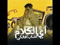 اي الكلام اشاب افانكي