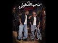 مهرجان رسالة لل 120 (صاحب الاسطبل انا يا وحوش) مصطفى الجن و هادي الصغير 