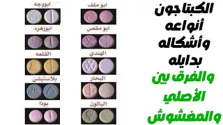 الكبتاجون   انواعه واشكاله وبدايله والفرق بين الاصلي منه والمغشوش   اضراره دندنها
