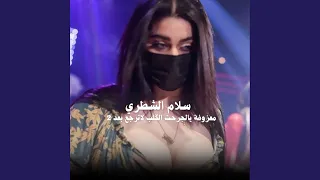 يالجرحت الكلب لا ترجع بعد   دندنها
