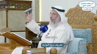        تعريف بيع التولية   عثمان الخميس دندنها
