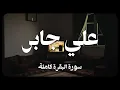 Lagu علي جابر - سورة البقرة كاملة