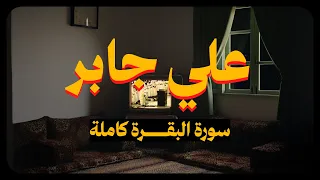 علي جابر سورة البقرة كاملة 
