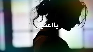 ياعمي اعقل و بطل دندنها