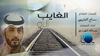 شيلة الغايب اللي    عبدالله الطواري      دندنها
