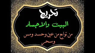 تحريج البيت والأجساد من التوابع من عين وحسد ومس وسحر  تحريج البيت والأجساد من التوابع من عين وحسد ومس وسحر