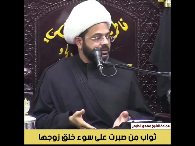 ثواب من صبرت على سوء خلق زوجها _ سماحة الشيخ مهدي الطرفي