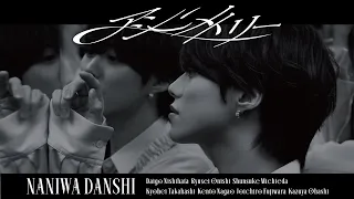 なにわ男子 - アシンメトリー [Official Music Video YouTube ver.]