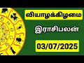 Download Lagu 03.07.2025 இன்றைய ராசி பலன் | 9626362555 - உங்கள் சந்தேகங்களுக்கு | Indraya Rasi Palangal |