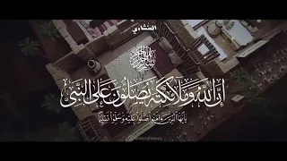 إن الله وملائكته يصلون على النبي يا أيها الذين آمنوا صلوا عليه وسلموا تسليما    المنشاوي أداء خيالي دندنها