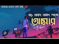 Download Lagu Boro Eka Eka Lage Amar || বড় একা একা লাগে আমার || Bangla Sad Song || Jit song || somu das 00