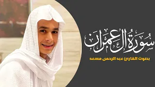 اول عشر آيات من سورة آل عمران بصوت القارئ عبد الرحمن مسعد دندنها