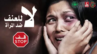 اغنية لا للعنف ضد النساء 
