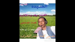 جديد2021الفنان بله ودالاشبه الصيده الضامر هافه الرجاء الاشراك بالقناة 