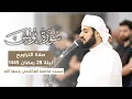Lagu بمقام الكرد ترتيل هادئ لسورة يونس ~ مسجد فاطمة الهاشمي رحمها الله