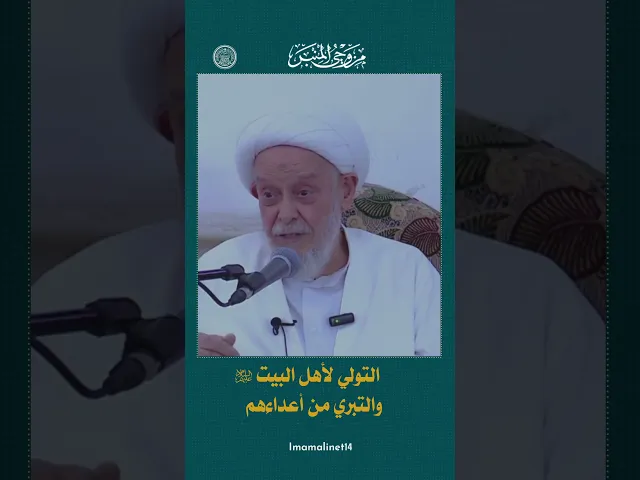 ⁣هل تنفع الولاية لأهل البيت من دون التبري من أعداءهم