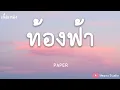 ท้องฟ้า - PAPER (เนื้อเพลง)