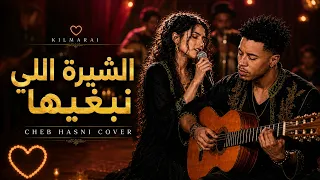 الشيرة اللي نبغيها                                               أغاني راي قديمة دندنها