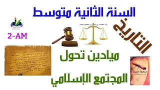 ميادين تحول المجتمع الإسلامي السنة الثانية 2 متوسط التاريخ 