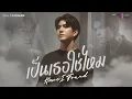 เป็นเธอใช่ไหม (Have I Found) Ost.Vice Versa รักสลับโลก - Sea Tawinan