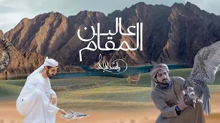 راشد الماجد عالين المقام حصريا 2023 