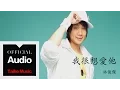Download Lagu 林俊傑 JJ Lin【我很想愛他】官方歌詞版 MV