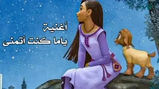 أغنية ياما كنت أتمنى دندنها