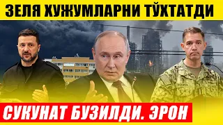 ЗЕЛЕНСКИЙ ХУЖУМЛАРНИ ТЎХТАТАДИ---СУКУНАТ БУЗИЛДИ АҚШ ЭРОН ХУЖУМЛАР