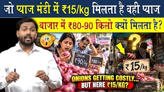 ₹15/kg का प्याज बाजार में ₹80-90 का क्यों मिलता है? Onion Price का असली सच