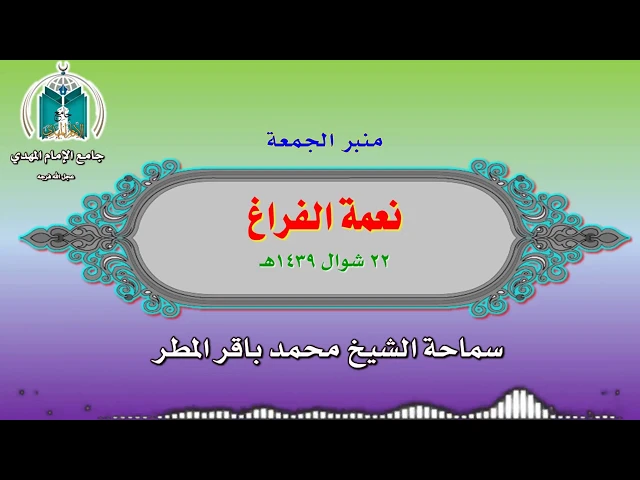 ⁣نعمة الفراغ.. سماحة الشيخ محمد باقر المطر