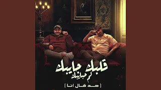 قلبك جايبك لم حبايبك  حد قال انا  دندنها