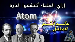 Quantum Mechanics And The Stages Of Discovering The Atom And Its Components 